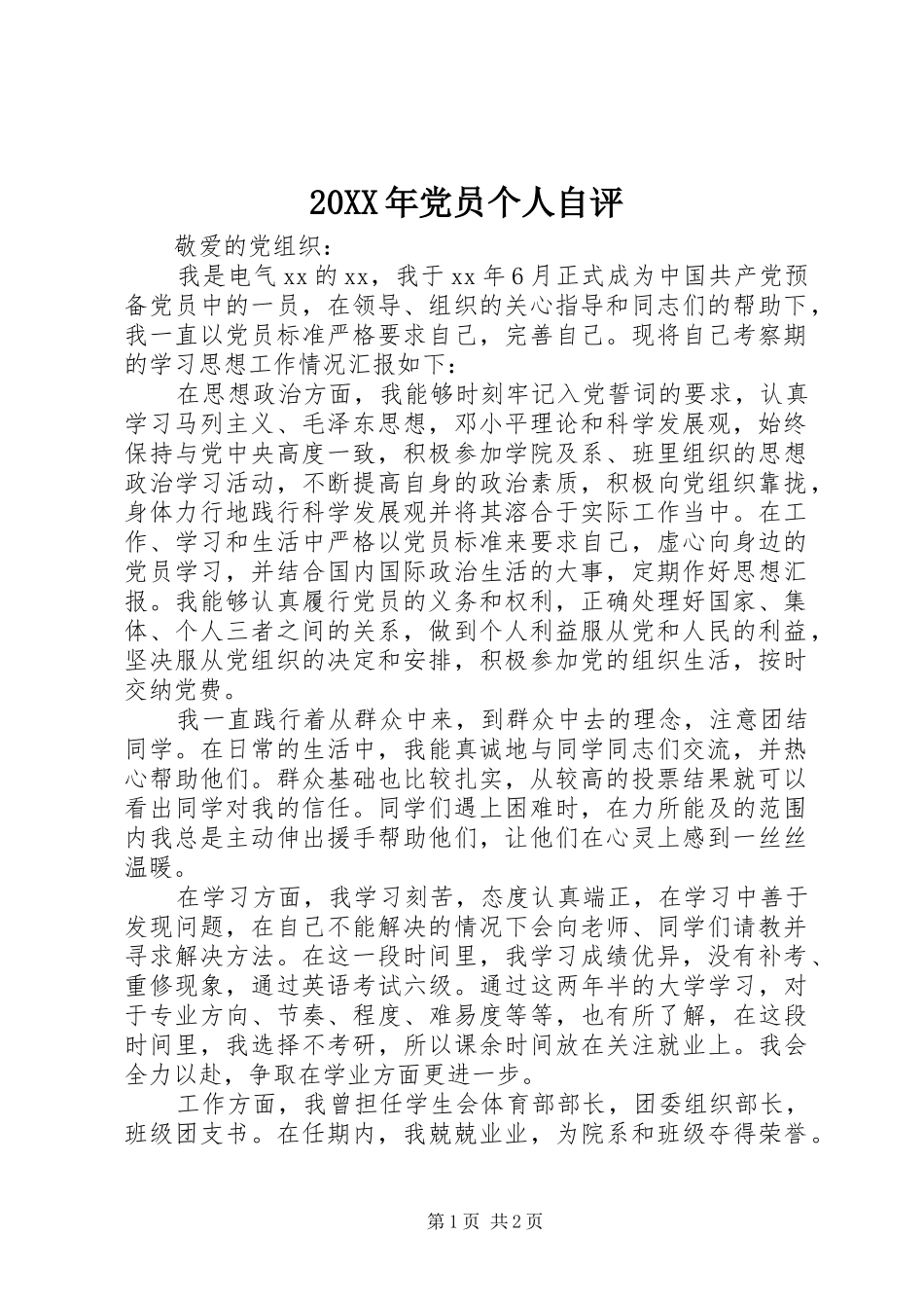 2024年党员个人自评_第1页