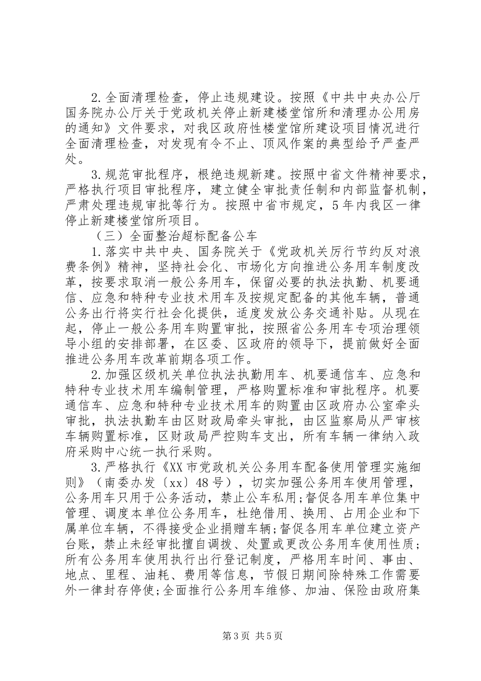 2024年滥建楼堂馆所超标配备公车多占办公用房问题的专项方案_第3页