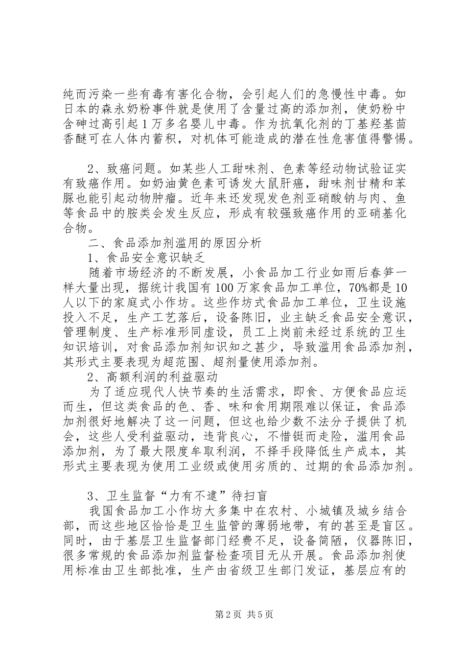 2024年滥用食品添加剂问题的若干思考_第2页