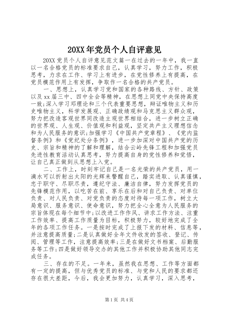 2024年党员个人自评意见_第1页