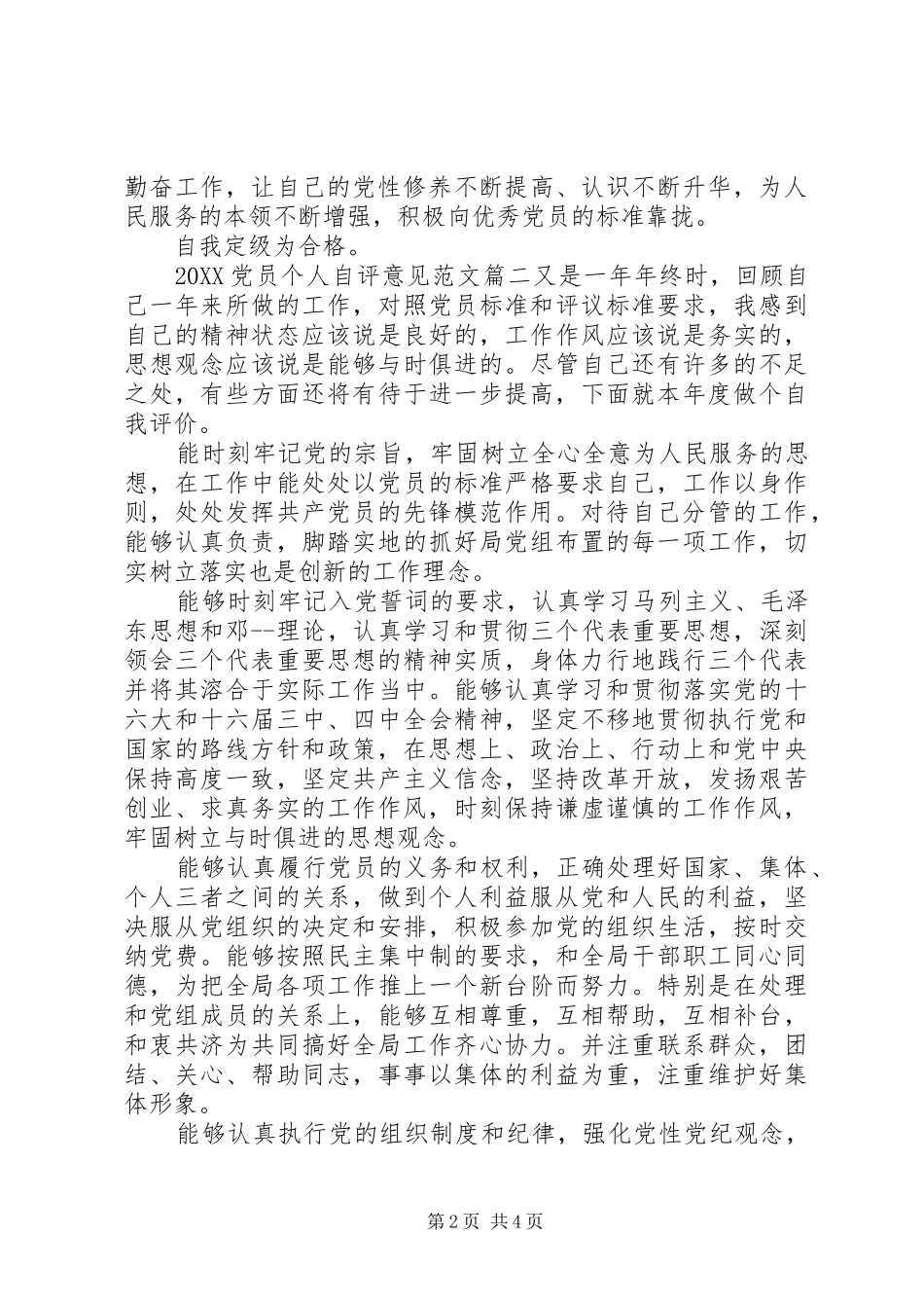 2024年党员个人自评意见_第2页