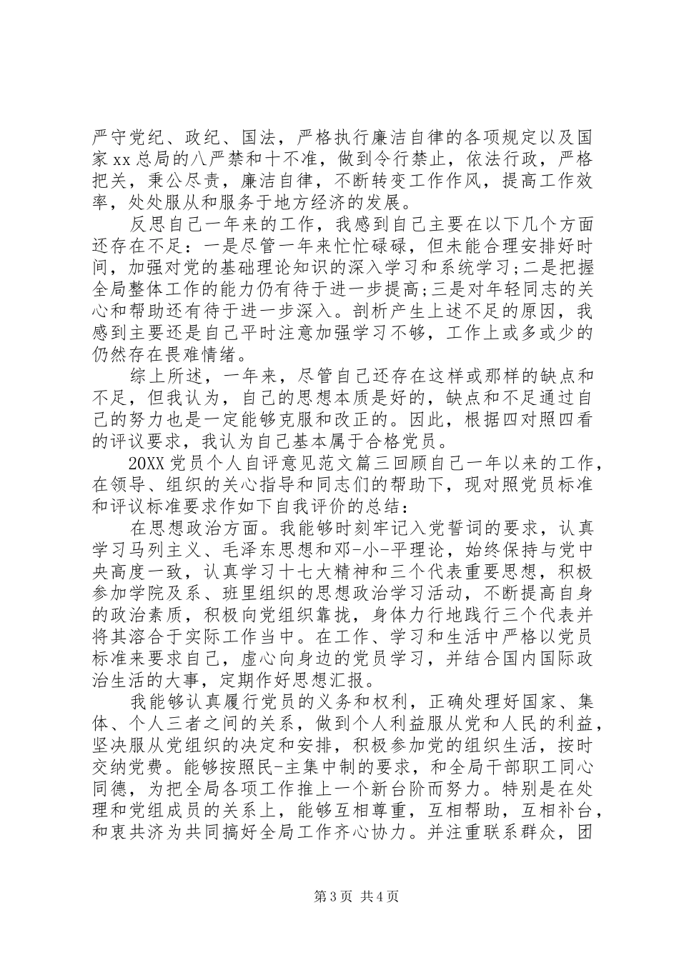 2024年党员个人自评意见_第3页