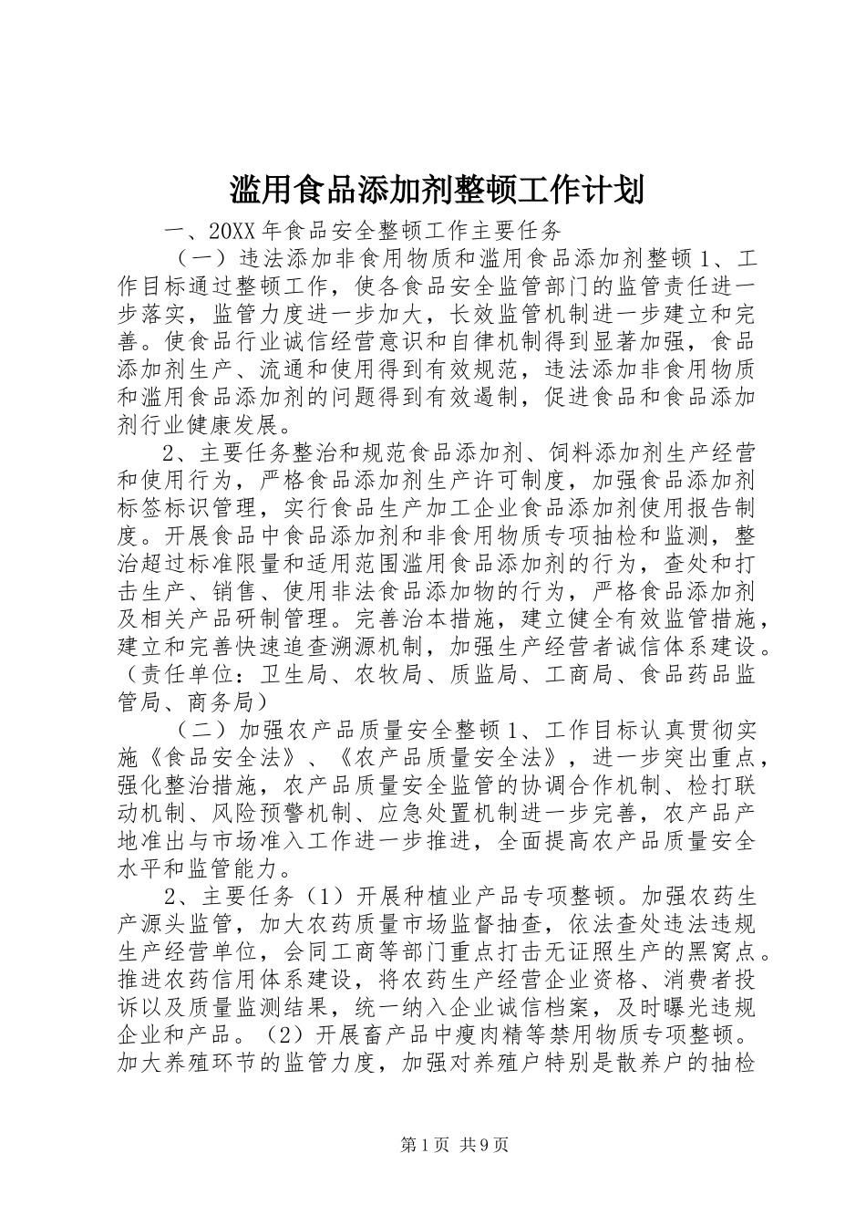 2024年滥用食品添加剂整顿工作计划_第1页