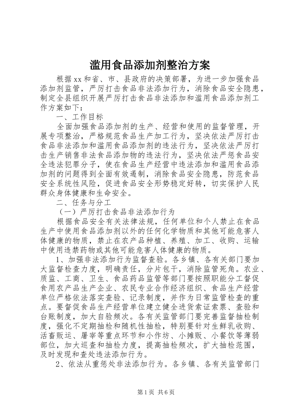 2024年滥用食品添加剂整治方案_第1页