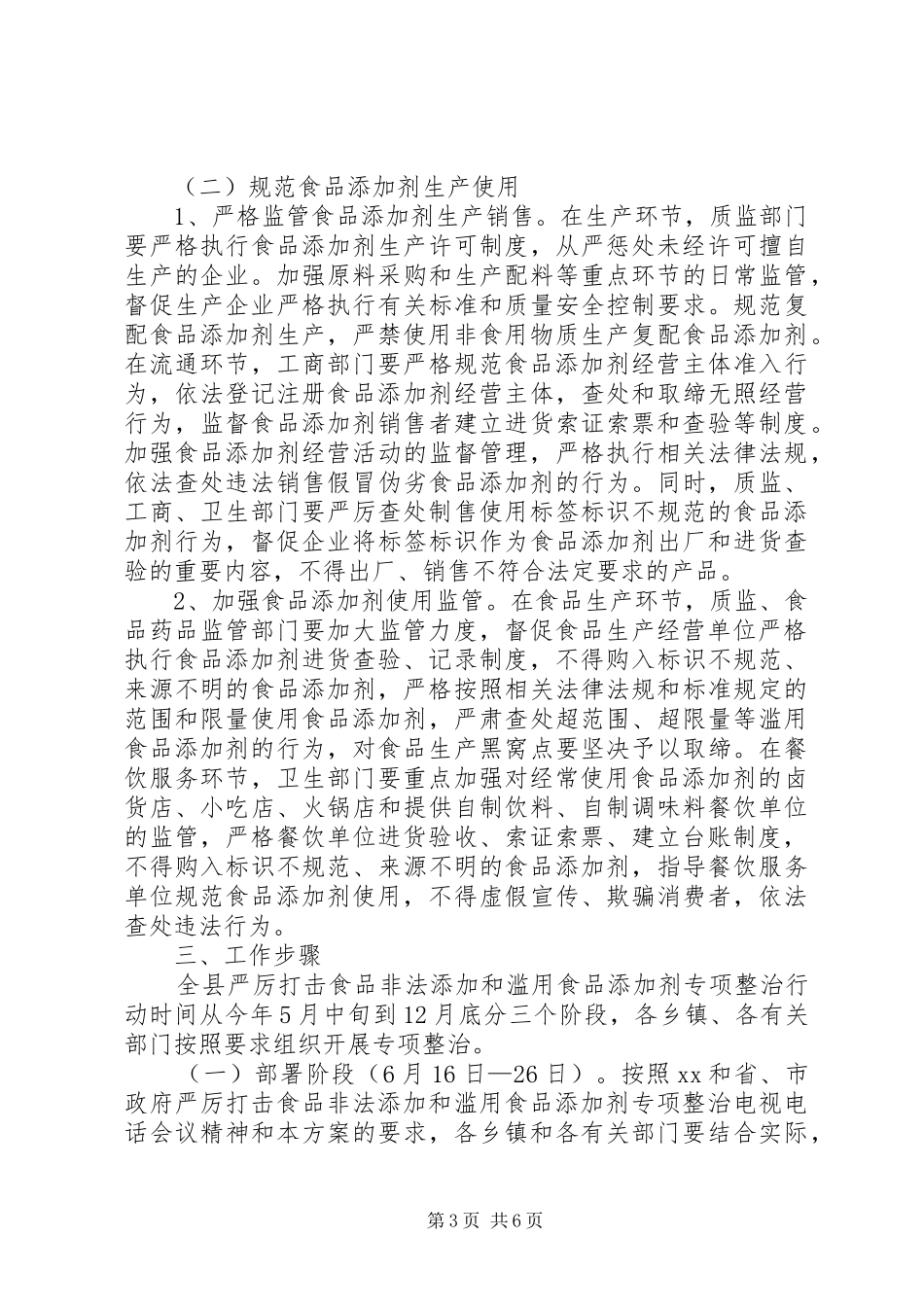 2024年滥用食品添加剂整治方案_第3页