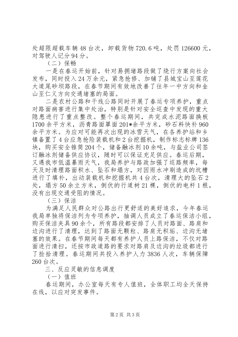 2024年公路管理局春运工作总结_第2页