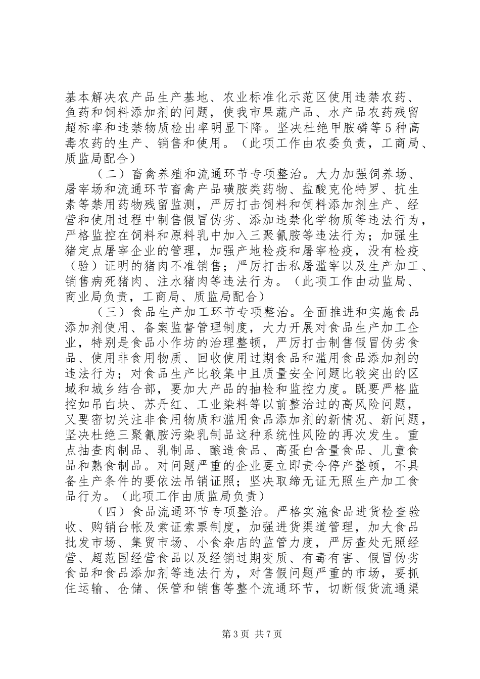 2024年滥用食品添加剂专项整治方案_第3页