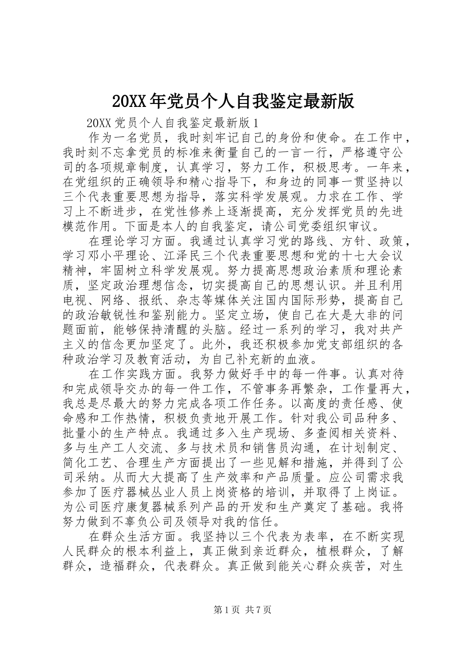 2024年党员个人自我鉴定最新版_第1页