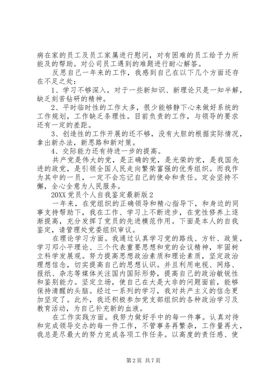 2024年党员个人自我鉴定最新版_第2页