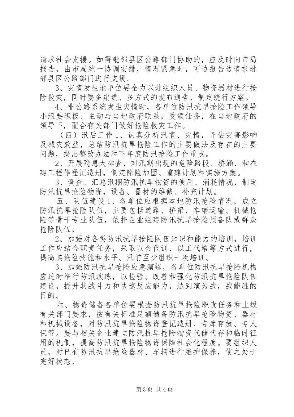 2024年公路管理局防汛抗旱工作应急预案_第3页
