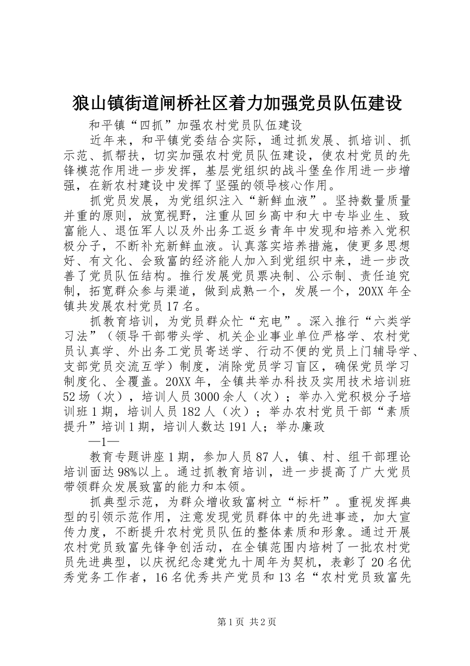 2024年狼山镇街道闸桥社区着力加强党员队伍建设_第1页