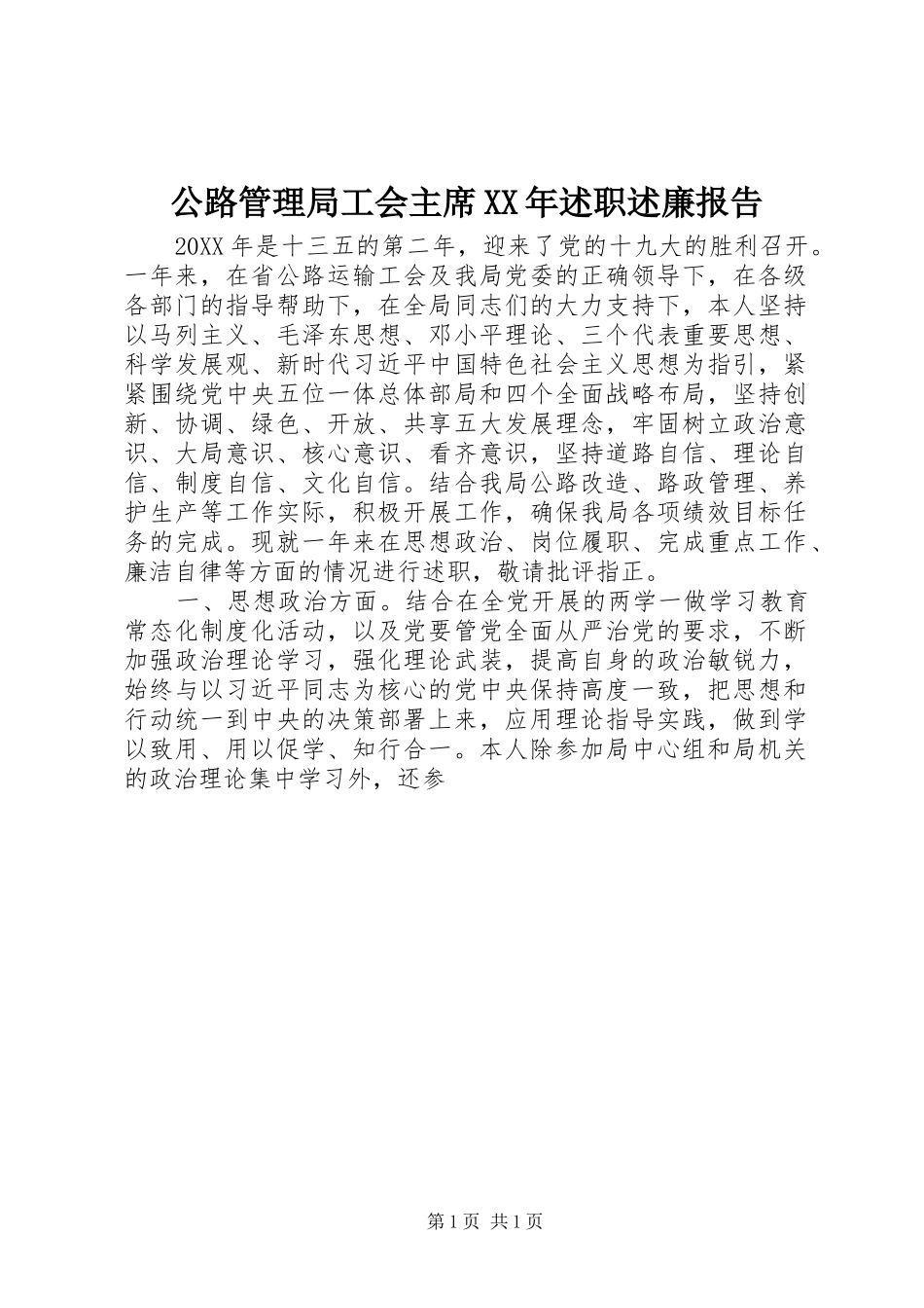 2024年公路管理局工会主席述职述廉报告_第1页