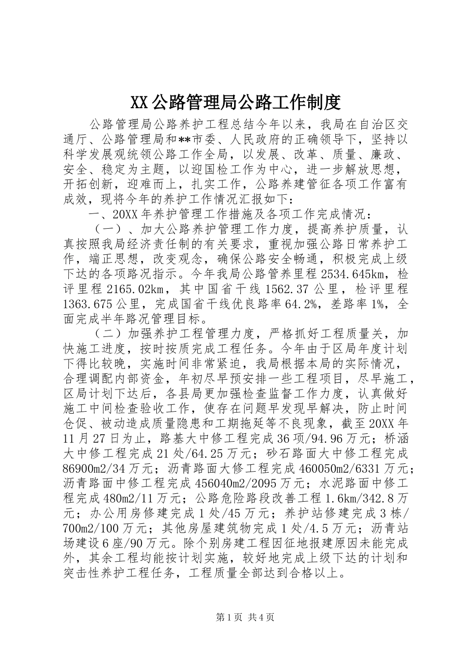 2024年公路管理局公路工作制度_第1页