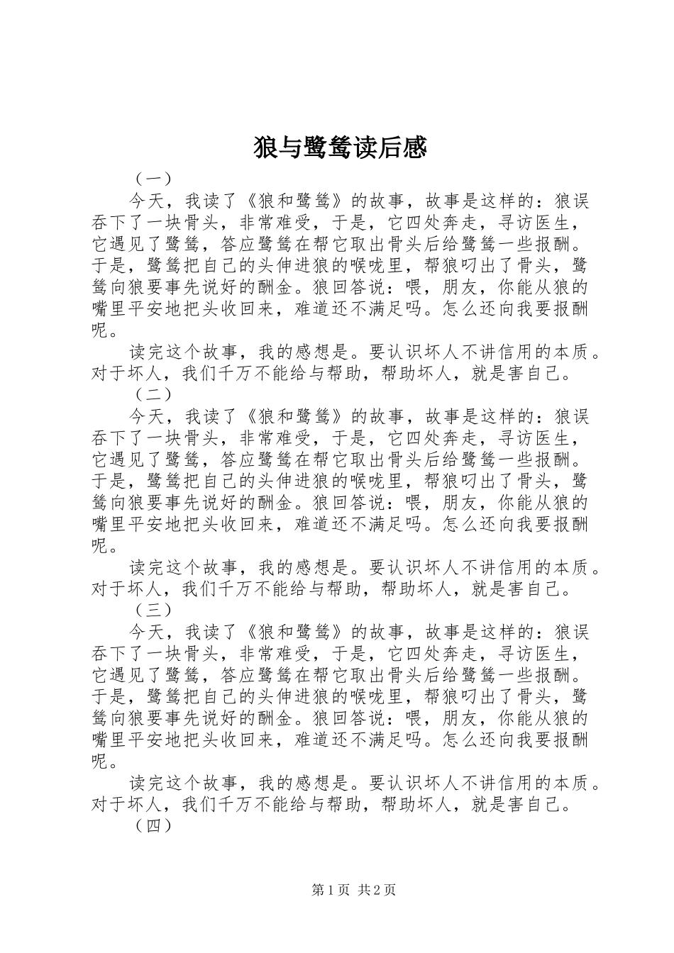 2024年狼与鹭鸶读后感_第1页