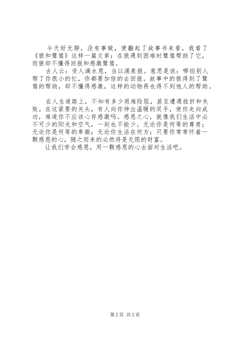 2024年狼与鹭鸶读后感_第2页