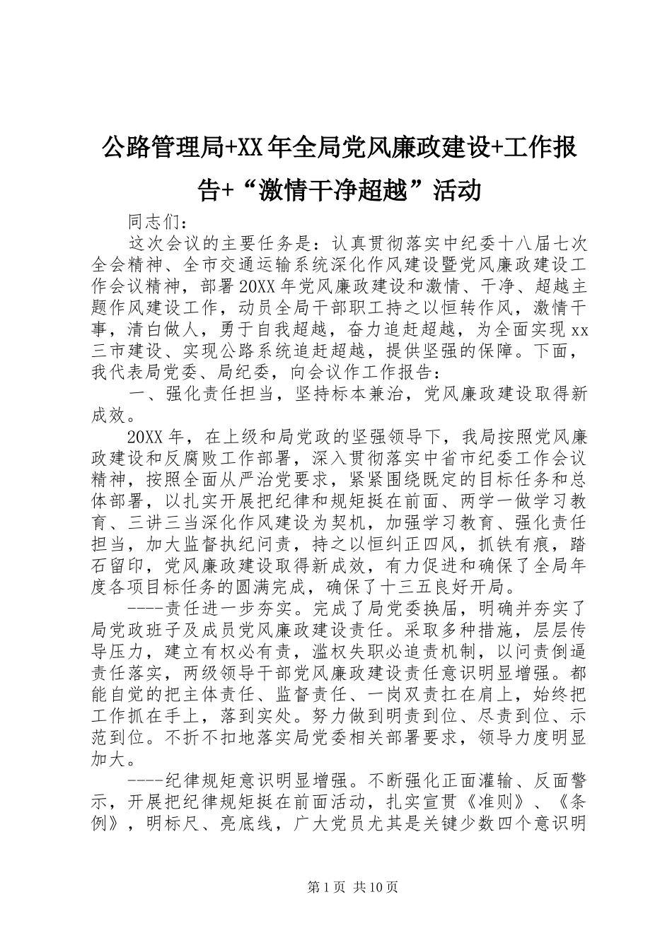 2024年公路管理局全局党风廉政建设工作报告激情干净超越活动_第1页