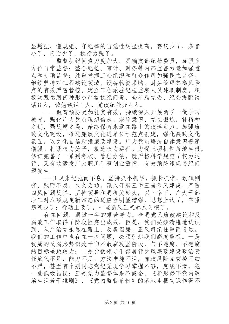 2024年公路管理局全局党风廉政建设工作报告激情干净超越活动_第2页