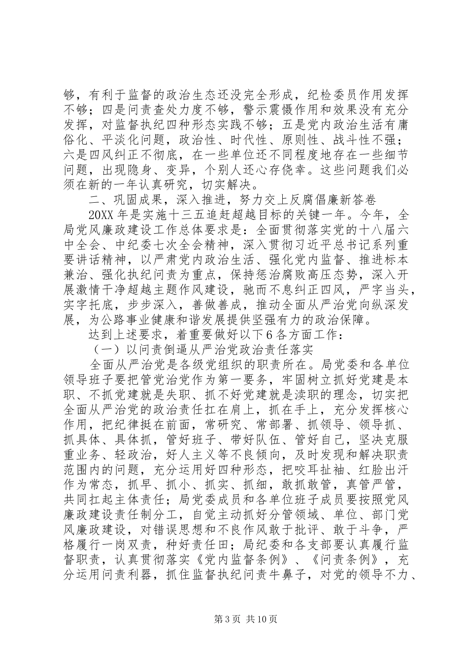 2024年公路管理局全局党风廉政建设工作报告激情干净超越活动_第3页