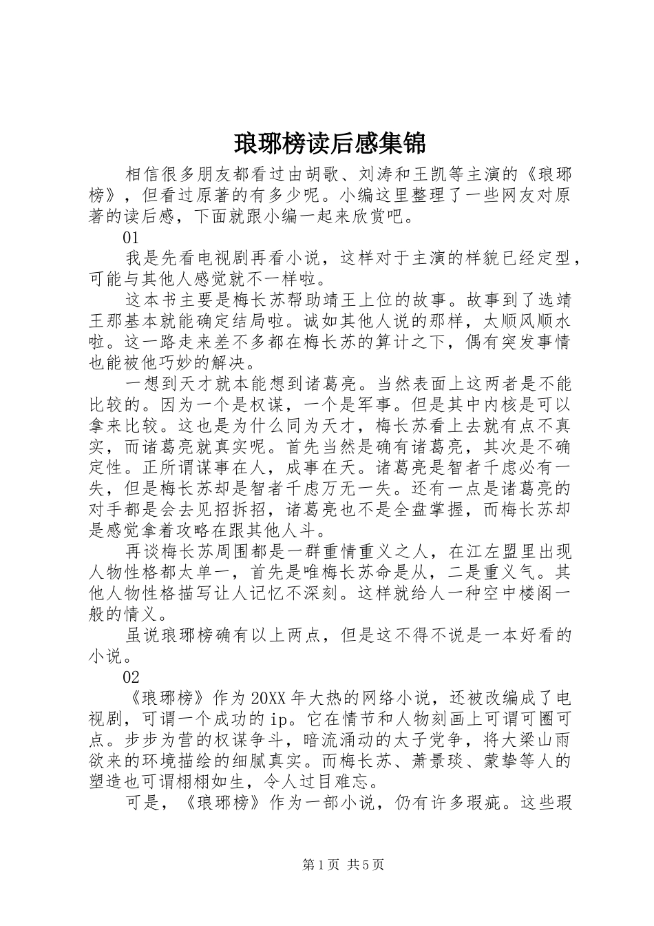2024年琅琊榜读后感集锦_第1页