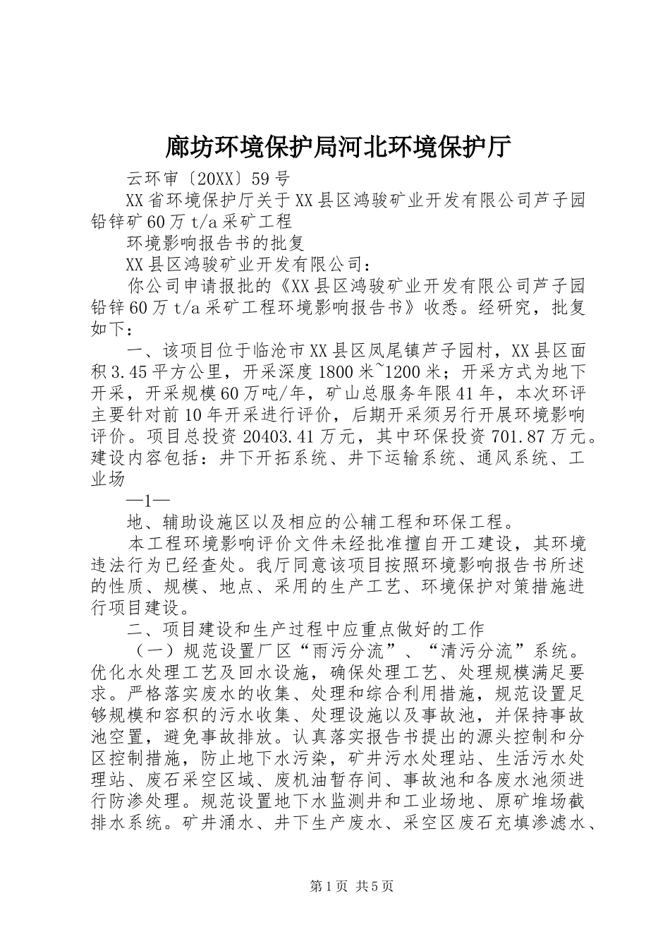 2024年廊坊环境保护局河北环境保护厅_第1页