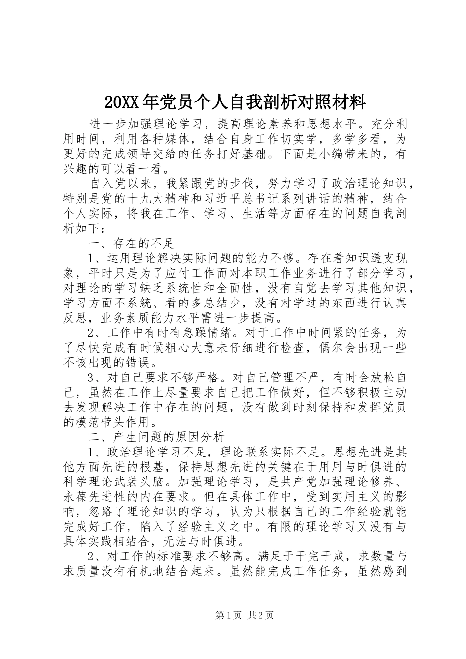 2024年党员个人自我剖析对照材料_第1页
