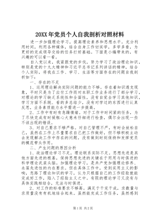 2024年党员个人自我剖析对照材料
