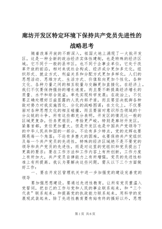 2024年廊坊开发区特定环境下保持共产党员先进性的战略思考