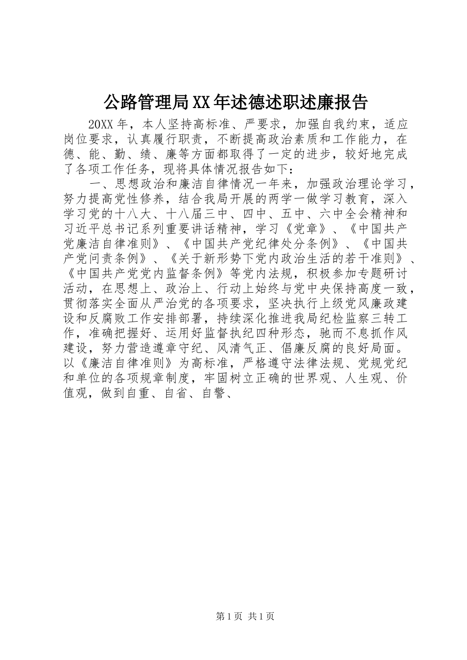 2024年公路管理局述德述职述廉报告_第1页