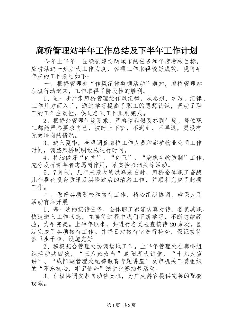 2024年廊桥管理站半年工作总结及下半年工作计划_第1页