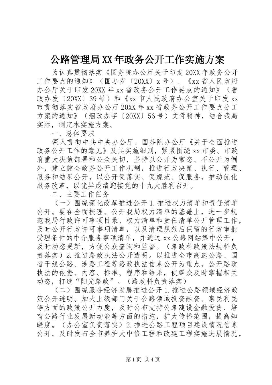 2024年公路管理局政务公开工作实施方案_第1页