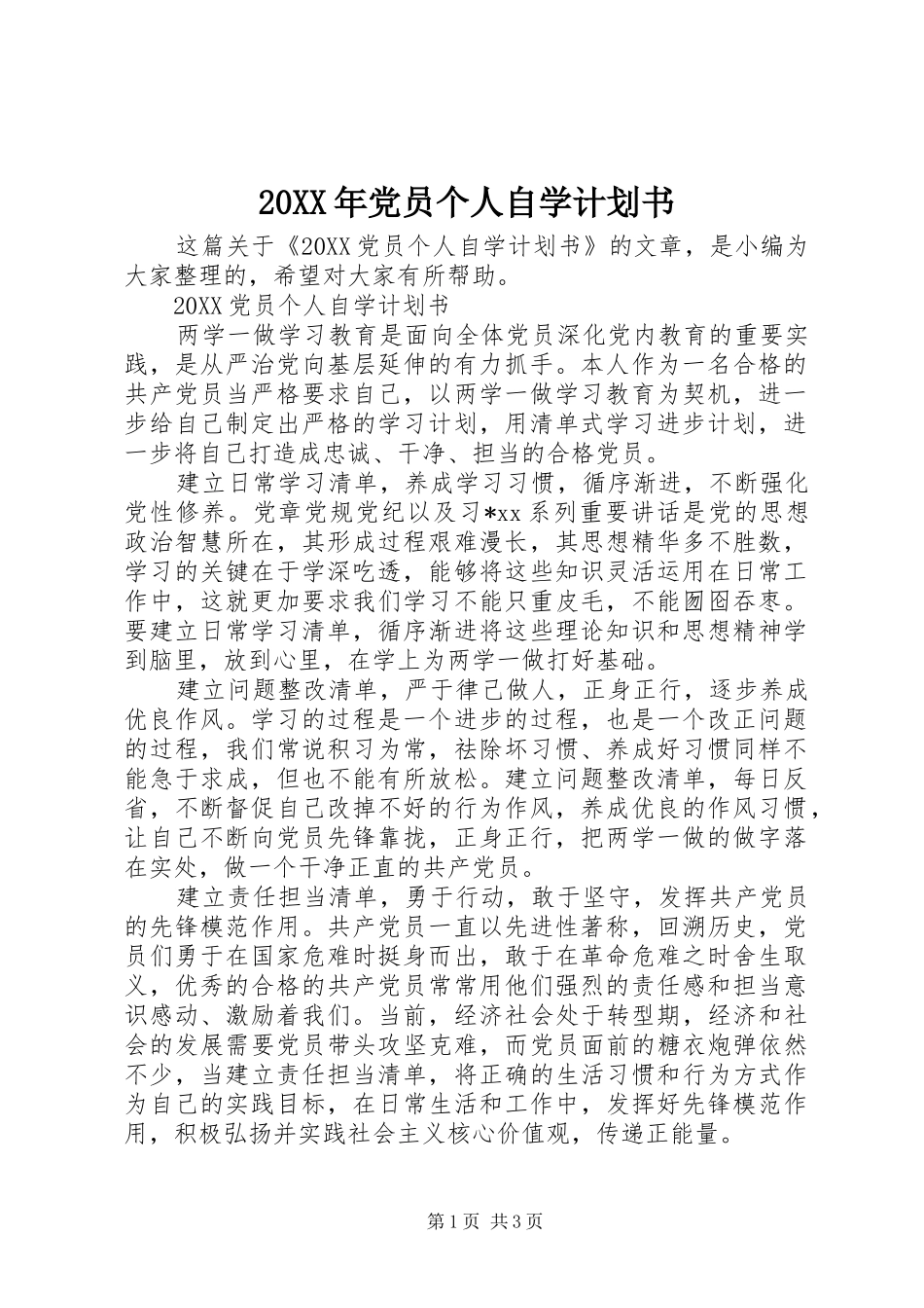 2024年党员个人自学计划书_第1页