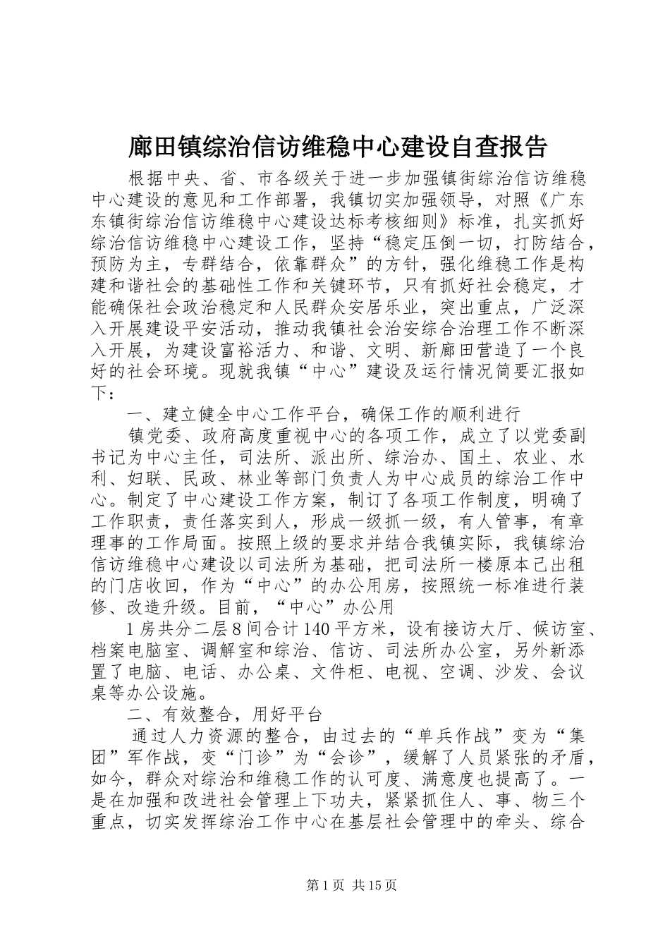 2024年廊田镇综治信访维稳中心建设自查报告_第1页