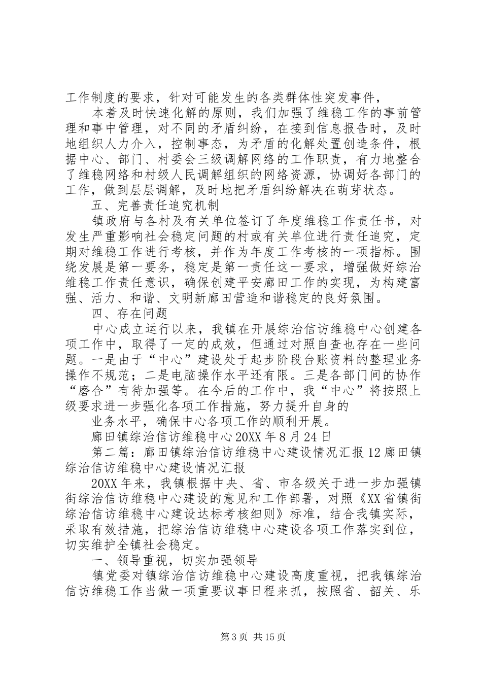 2024年廊田镇综治信访维稳中心建设自查报告_第3页