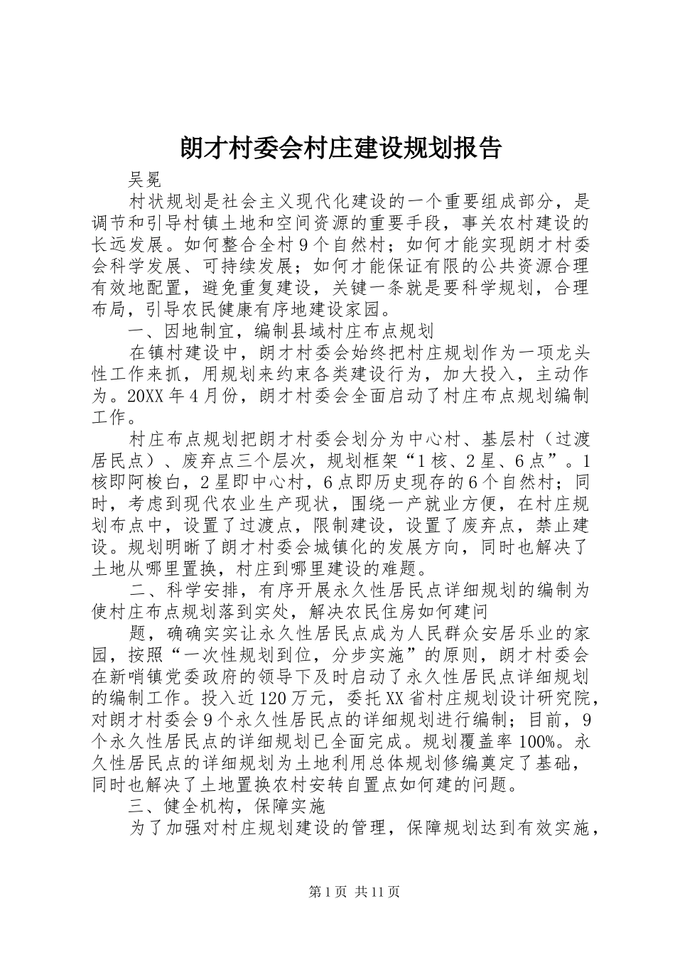 2024年朗才村委会村庄建设规划报告_第1页