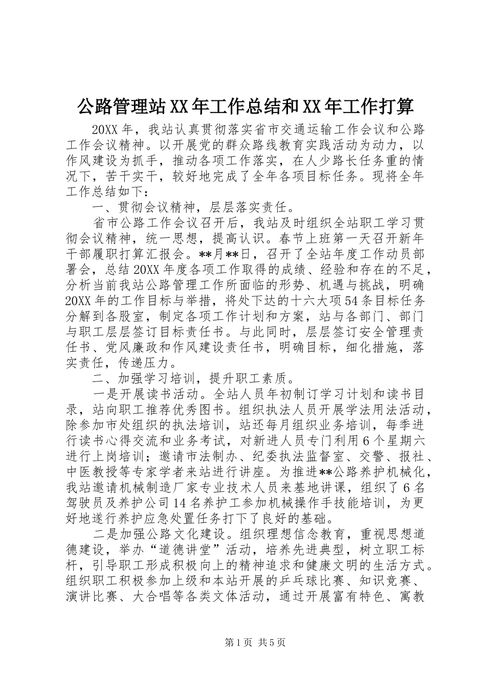 2024年公路管理站工作总结和工作打算_第1页
