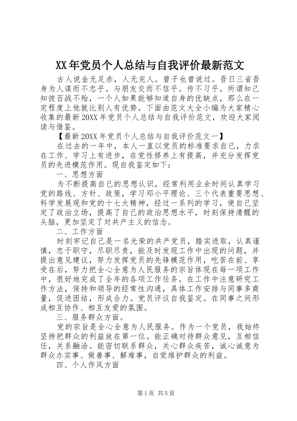 2024年党员个人总结与自我评价最新范文_第1页