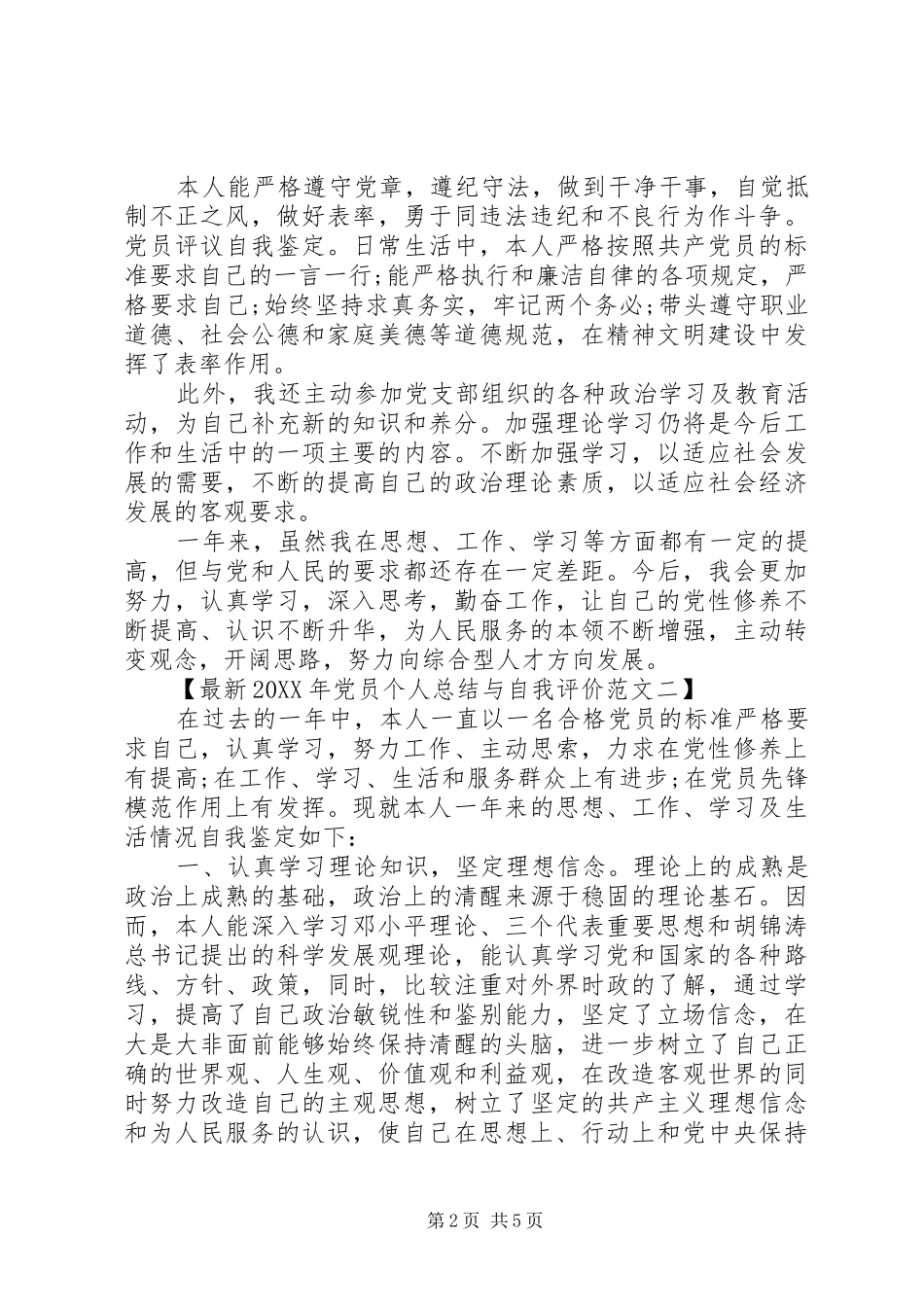 2024年党员个人总结与自我评价最新范文_第2页
