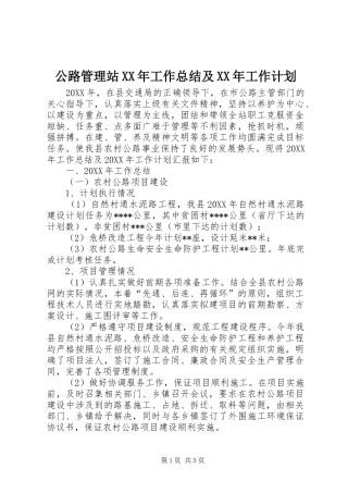 2024年公路管理站工作总结及工作计划