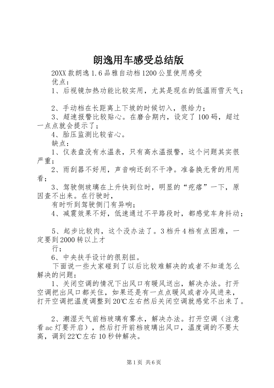 2024年朗逸用车感受总结版_第1页