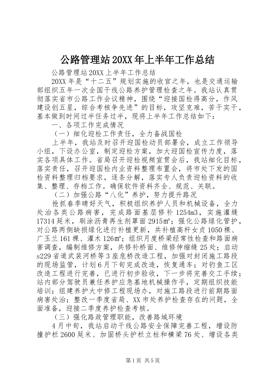 2024年公路管理站上半年工作总结_第1页