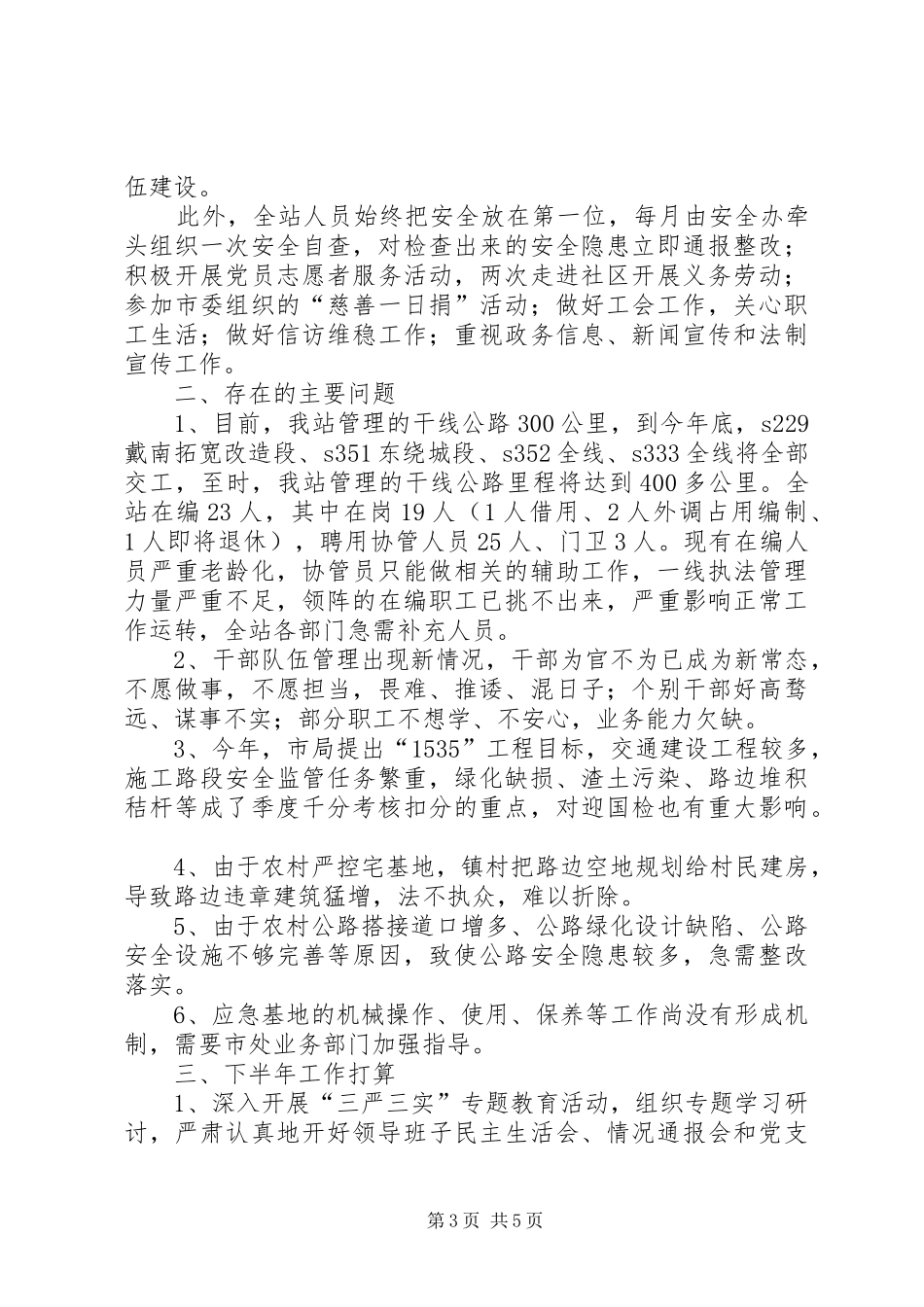 2024年公路管理站上半年工作总结_第3页