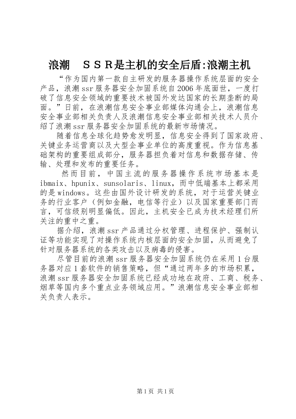 2024年浪潮ＳＳＲ是主机的安全后盾浪潮主机_第1页