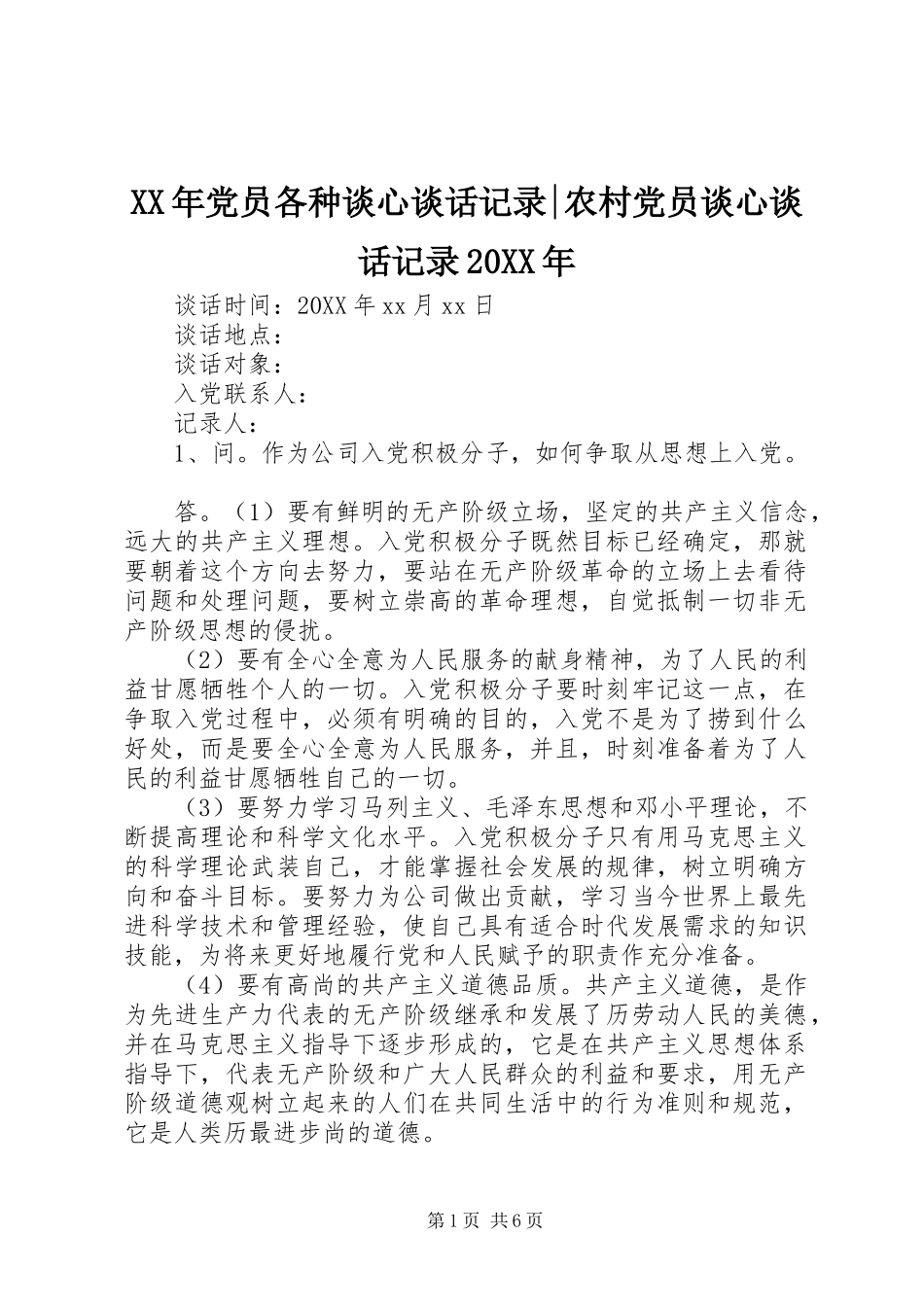 2024年党员各种谈心谈话记录农村党员谈心谈话记录_第1页