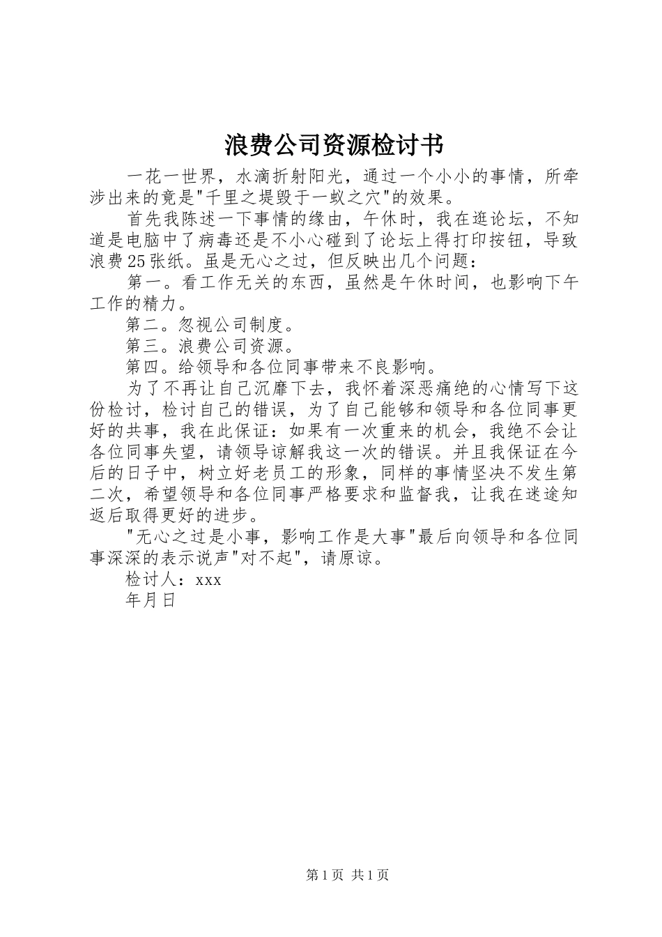 2024年浪费公司资源检讨书_第1页