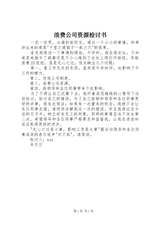 2024年浪费公司资源检讨书