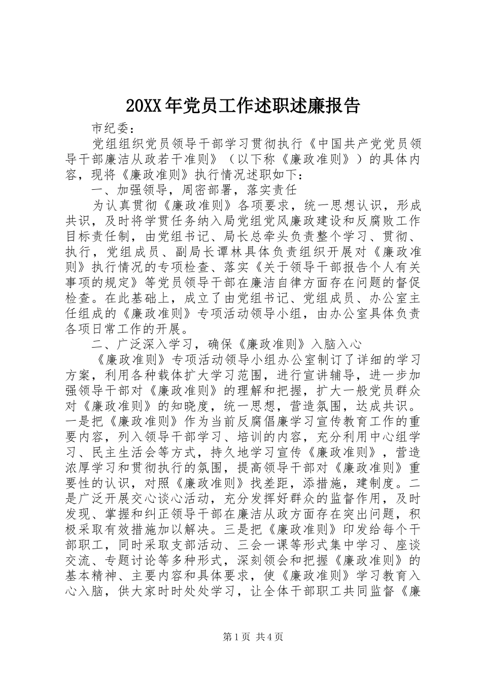 2024年党员工作述职述廉报告_第1页