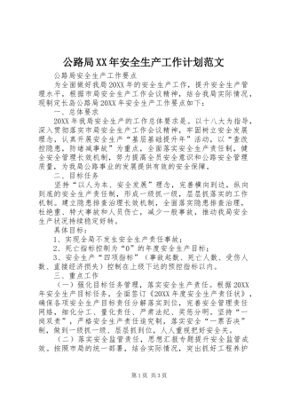 2024年公路局安全生产工作计划范文