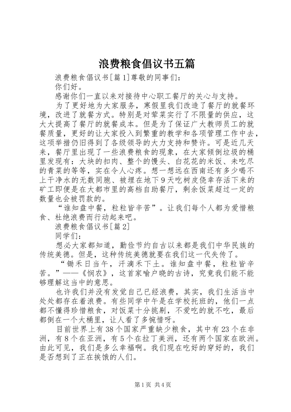 2024年浪费粮食倡议书五篇_第1页