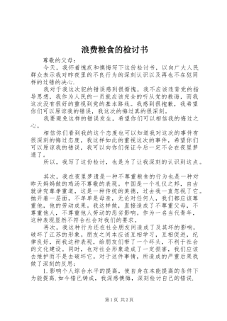 2024年浪费粮食的检讨书