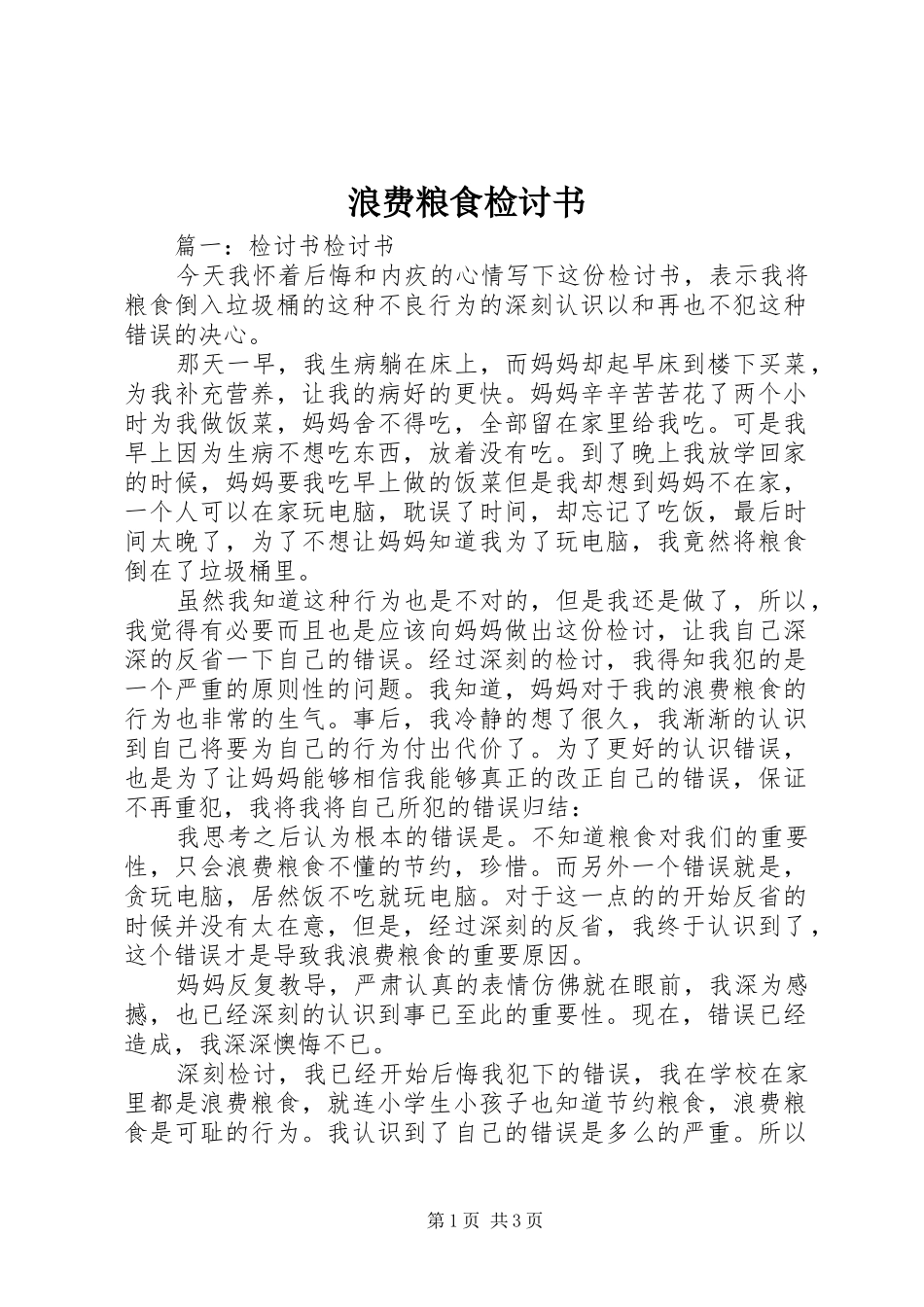 2024年浪费粮食检讨书_第1页